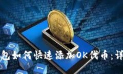 小狐钱包如何快速添加O