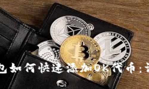 小狐钱包如何快速添加OK代币：详细指南