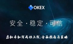 虚拟币如何成功上线：全
