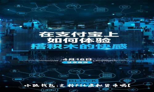 小狐钱包：支持FIL虚拟货币吗？
