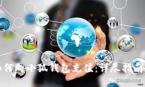 欧易如何向小狐钱包充值：详尽指南与技巧