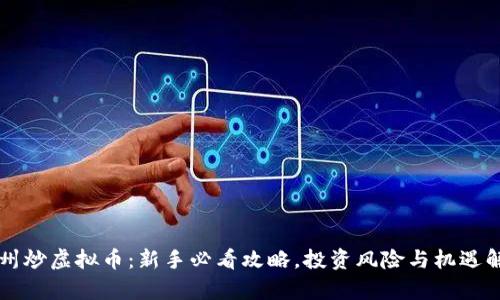 福州炒虚拟币：新手必看攻略，投资风险与机遇解析