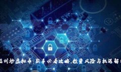 福州炒虚拟币：新手必看