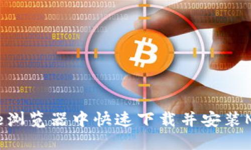 如何在Chrome浏览器中快速下载并安装MetaMask插件