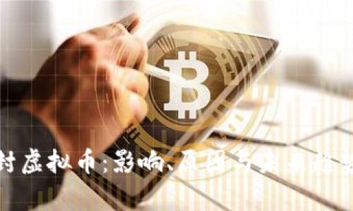 腾讯封虚拟币：影响、原因与未来趋势分析