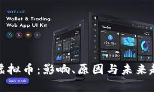 腾讯封虚拟币：影响、原因与未来趋势分析