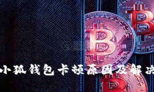 揭秘小狐钱包卡顿原因及解决方案