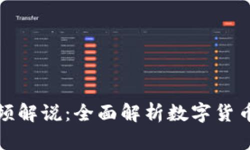 小狐钱包英文版视频解说：全面解析数字货币钱包的功能与优势