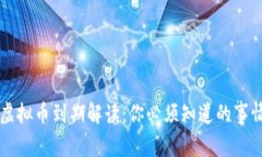 虚拟币到期解读：你必须