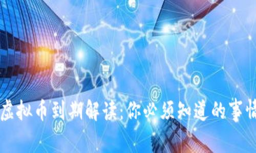 虚拟币到期解读：你必须知道的事情