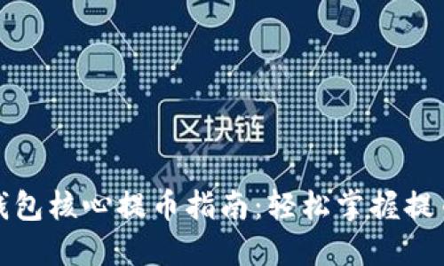 小狐钱包核心提币指南：轻松掌握提币流程