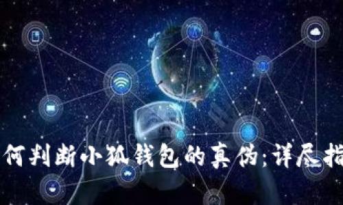 如何判断小狐钱包的真伪：详尽指南