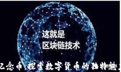 
比特币虚拟纪念币：探索数字货币的独特魅力与投资价值