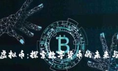 永康虚拟币：探索数字货