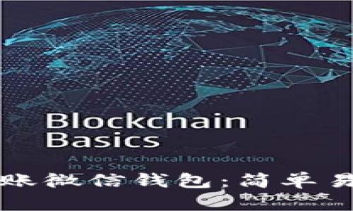 如何向狐狸转账微信钱包：简单易懂的操作指南
