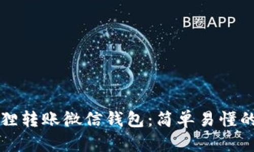 如何向狐狸转账微信钱包：简单易懂的操作指南