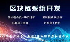虚拟币挂单卖出后多久到