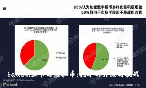 baudti显卡与虚拟币：挖矿的升级与挑战