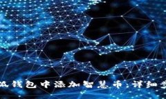如何在小狐钱包中添加智