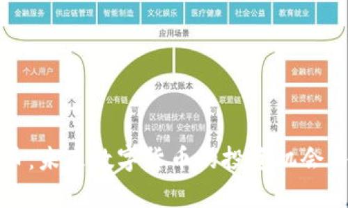 MTM虚拟币：未来数字货币的投资机会与风险分析