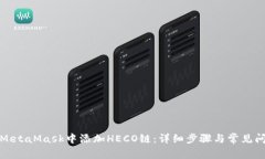 如何在MetaMask中添加HECO链