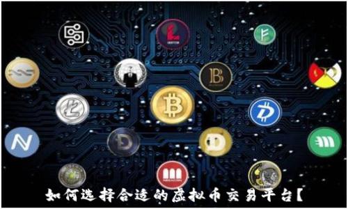   
如何选择合适的虚拟币交易平台？