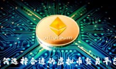   如何选择合适的虚拟币交