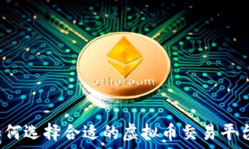   
如何选择合适的虚拟币交易平台？