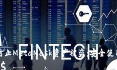 如何防止MetaMask资产被盗：