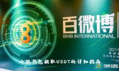 小狐钱包提取USDT的详细指