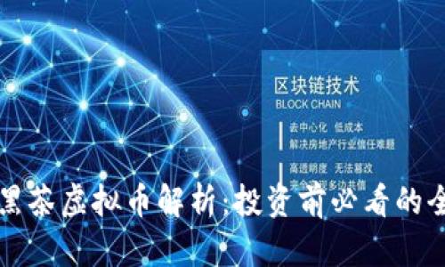 Title: 黑茶虚拟币解析：投资前必看的全面指南