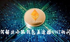 如何解决小狐钱包未连接