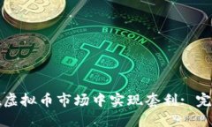 如何在虚拟币市场中实现