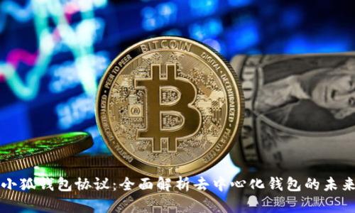 小狐钱包协议：全面解析去中心化钱包的未来