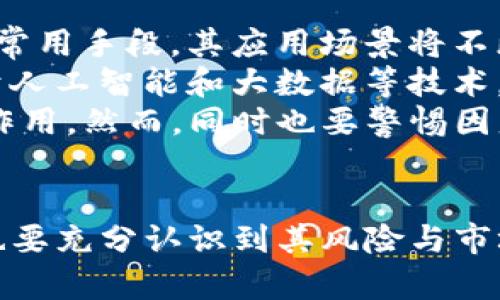    什么是EZPay币？虚拟币的种类与特点  / 
 guanjianci  EZPay币, 虚拟币, 数字货币, 加密货币  /guanjianci 

### 内容主体大纲

1. **引言**
   - 什么是EZPay币
   - 为什么讨论EZPay币的重要性

2. **虚拟币的定义与背景**
   - 虚拟币的起源与发展
   - 各种虚拟币的分类

3. **EZPay币的基本概念**
   - EZPay币的诞生背景
   - EZPay币的技术框架
   - EZPay币的使用场景

4. **EZPay币的特点**
   - 相比传统货币的优势
   - EZPay币在交易中的特性
   - 安全性与透明性

5. **EZPay币的市场现状**
   - 目前市场的接受度
   - EZPay币的发展趋势

6. **EZPay币的风险与挑战**
   - 市场波动性分析
   - 法律监管的挑战

7. **如何投资EZPay币**
   - 投资前的准备
   - 选择合适的交易所
   - 投资策略

8. **EZPay币的未来展望**
   - 未来的应用发展
   - 技术革新对EZPay币的影响

9. **结语**
   - EZPay币在数字经济中的重要性

### 问题及详细介绍

#### 问题1：EZPay币的定义与概念是什么？

EZPay币的定义与概念
EZPay币是一种基于区块链技术的虚拟货币，它不仅可以用于交易，还可以在不同的应用场景中发挥作用。它的设计初衷是为了提供一种更加便利、安全的支付方式。在技术上，EZPay币采用了去中心化的特性，意味着它不依赖于传统银行和金融机构，也不受其监管。
这种货币的基础原理与比特币等加密货币类似，使用加密算法保证其交易的安全性与匿名性。EZPay币的流通不仅可以在数字商品和服务中进行，也可以在实体商店中使用，提升了用户的消费体验。
在过去几年中，随着虚拟货币的逐渐普及，EZPay币也开始受到市场关注，它的使用和交易量都有了显著增长。其背后的技术保障与市场需求共同推动了EZPay币的发展。

#### 问题2：EZPay币的技术框架是什么？

EZPay币的技术框架
EZPay币的技术框架主要由区块链技术构成。区块链是一种分布式的账本技术，能够记录所有交易信息，并确保数据的不可篡改性。
该币的交易通过智能合约进行，智能合约是一种自动执行、不可更改的合同，能够确保交易的安全性与透明性。用户在进行EZPay币交易时，可以通过智能合约设定交易条件，自动完成交易流程。
此外，EZPay币的网络架构也保障了交易的速度与效率。在市面上大多数虚拟币交易速度较慢的情况下，EZPay币利用了多级交易处理系统，使得交易能够快速确认，满足用户在支付时的时效性需求。

#### 问题3：EZPay币的优势是什么？

EZPay币的优势
与传统货币相比，EZPay币具有多项显著优势。首先，在交易费用方面，EZPay币的交易费用相对较低，尤其是在跨境交易中，能够节省大量的手续费。其次，EZPay币的交易速度较快，用户可以实时完成交易。
从安全性角度来看，EZPay币通过区块链技术实现了交易的去中心化，减少了因中心化而导致的安全隐患。此外，EZPay币的交易记录是公开透明的，任何人都可以查看交易历史，提高了交易的安全感。
最后，EZPay币的全球属性使其适合用于国际贸易，用户可以在不同国家之间方便地进行交易，而无需考虑货币汇率的问题。这些优势使得EZPay币在市场中越来越受到欢迎。

#### 问题4：EZPay币面临的风险与挑战是什么？

EZPay币面临的风险与挑战
尽管EZPay币具有多项优势，但它在市场运作中也面临诸多风险与挑战。首先，市场波动性是EZPay币的一大主要挑战。由于缺乏稳定的价值支撑，其价格可能受到多种因素的影响，造成投资者的资金损失。
其次，法律监管的挑战也是不可忽视的。虽然EZPay币在使用上具有去中心化的特性，但各国的法律法规对虚拟货币的监管政策差异较大，可能导致在某些地区使用EZPay币受到限制，影响其推广与使用。
此外，安全问题也是EZPay币需要面对的重大挑战。虽然区块链技术本身具有安全性，但如果用户的私钥或交易平台被黑客攻击，可能导致EZPay币的偷盗，造成用户的损失。

#### 问题5：如何投资EZPay币？

如何投资EZPay币
如果你考虑投资EZPay币，首先需要做好充分的准备。了解EZPay币的基本概念与市场动态是必不可少的。一定要仔细研究EZPay币的白皮书、技术背景以及团队情况，确保对其未来的发展有一个可靠的预判。
投资时，选择合适的交易平台至关重要。要确保平台的安全性与信誉，选择交易量大、用户评价好的交易所进行投资。此外，要掌握基本的投资策略，明白如何进行合理的风险管理。投资EZPay币前，不妨设定投资上限和止损点，避免因市场波动带来的损失。
最后，建议投资者要保持冷静的心态，不要因短期市场波动而做出冲动决策，同时持续关注EZPay币的发展与市场变化。

#### 问题6：EZPay币的未来发展趋势如何？

EZPay币的未来发展趋势
未来EZPay币的发展将受到多种因素的影响。首先，随着数字货币的普及，EZPay币有望逐渐被更多商家接受，成为日常支付的一种常用手段。其应用场景将不断扩大，从最初的线上支付，扩展到线下商店、国际贸易等多个领域。
技术的不断进步也将促进EZPay币的发展。作为一种虚拟货币，EZPay币将不断其技术体系，提高交易的安全性和效率。未来，借助于人工智能和大数据等技术，EZPay币的运营模式可能更加智能化，用户体验将得到提升。
监管方面，随着各国对虚拟货币的重视，EZPay币可能会在一定程度上迎来监管政策的明确化，这对于其合法性与发展将起到促进作用。然而，同时也要警惕因监管政策变化可能带来的市场波动。

### 结语
综上所述，EZPay币作为一种新兴的虚拟货币，具有多方面的优势与潜力，适应市场的变化与用户的需求。但在投资过程中，投资者也要充分认识到其风险与市场动态，合理配置资金，做好风险控制。随着技术的不断进步与市场的成熟，EZPay币有望在未来的数字经济中扮演更加重要的角色。