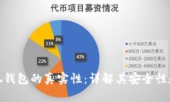 验证小狐钱包的真实性：