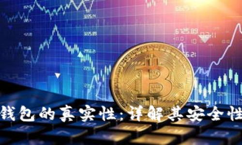 验证小狐钱包的真实性：详解其安全性和可靠性