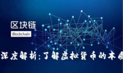 虚拟币深度解析：了解虚