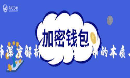 虚拟币深度解析：了解虚拟货币的本质与应用