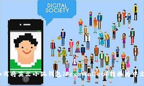 如何将英文小狐钱包（Fox Wallet）转换为中文？