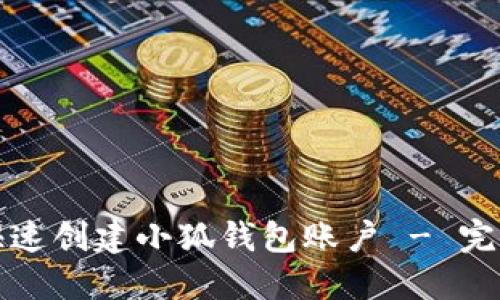 如何快速创建小狐钱包账户 - 完整详解