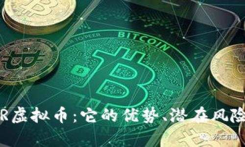 全面解析AIR虚拟币：它的优势、潜在风险与投资前景