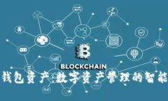 小狐钱包资产：数字资产