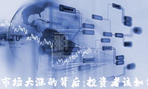 
虚拟币市场大涨的背后：投资者该如何应对？