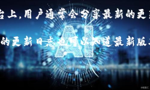 关于“小狐钱包中文版最新版本是多少”的具体信息，我无法提供即时的数据，因为我的知识截止于2023年10月。然而，您可以通过以下几种方式来获取最新版本的信息：

1. **官方网站**：访问小狐钱包的官方网站，通常网站上会发布最新软件版本信息和下载链接。

2. **应用商店**：在手机的应用商店（如App Store或Google Play）搜索“小狐钱包”，可以查看到最新版本和更新内容。

3. **社区论坛或社交媒体**：在一些技术讨论论坛或者社交媒体平台上，用户通常会分享最新的更新信息和使用体验。

4. **用户手册和更新日志**：如果你已经安装了小狐钱包，查看应用的更新日志也可以知道最新版本的信息。

如果您有任何其他问题或者需要进一步的信息，欢迎您告诉我！
