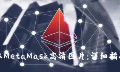 如何获取MetaMask高清图片：