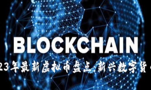 2022-2023年最新虚拟币盘点：新兴数字货币投资机会