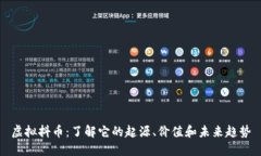 虚拟抖币：了解它的起源