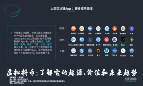 虚拟抖币：了解它的起源、价值和未来趋势