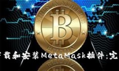 如何下载和安装MetaMask插件